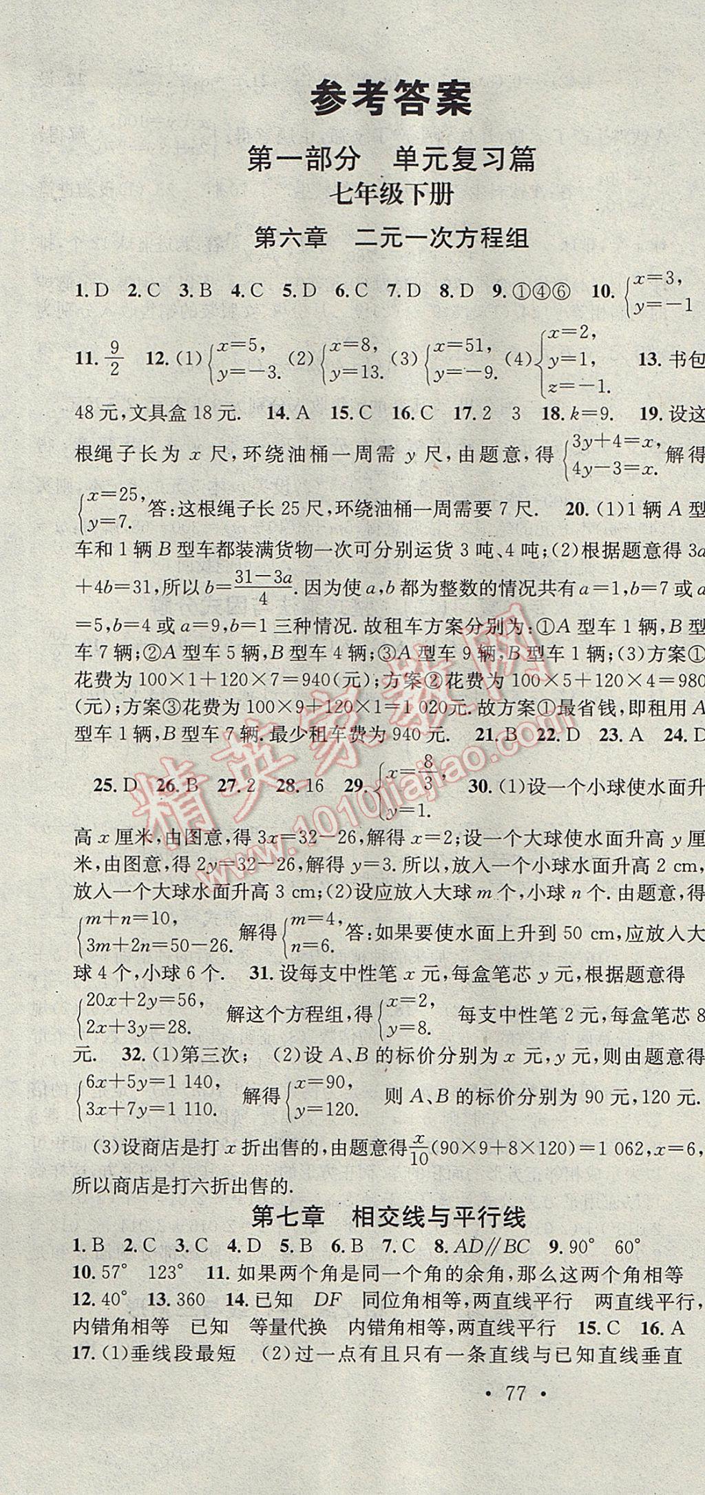 2017年华章教育暑假总复习学习总动员七年级数学冀教版 参考答案第1页