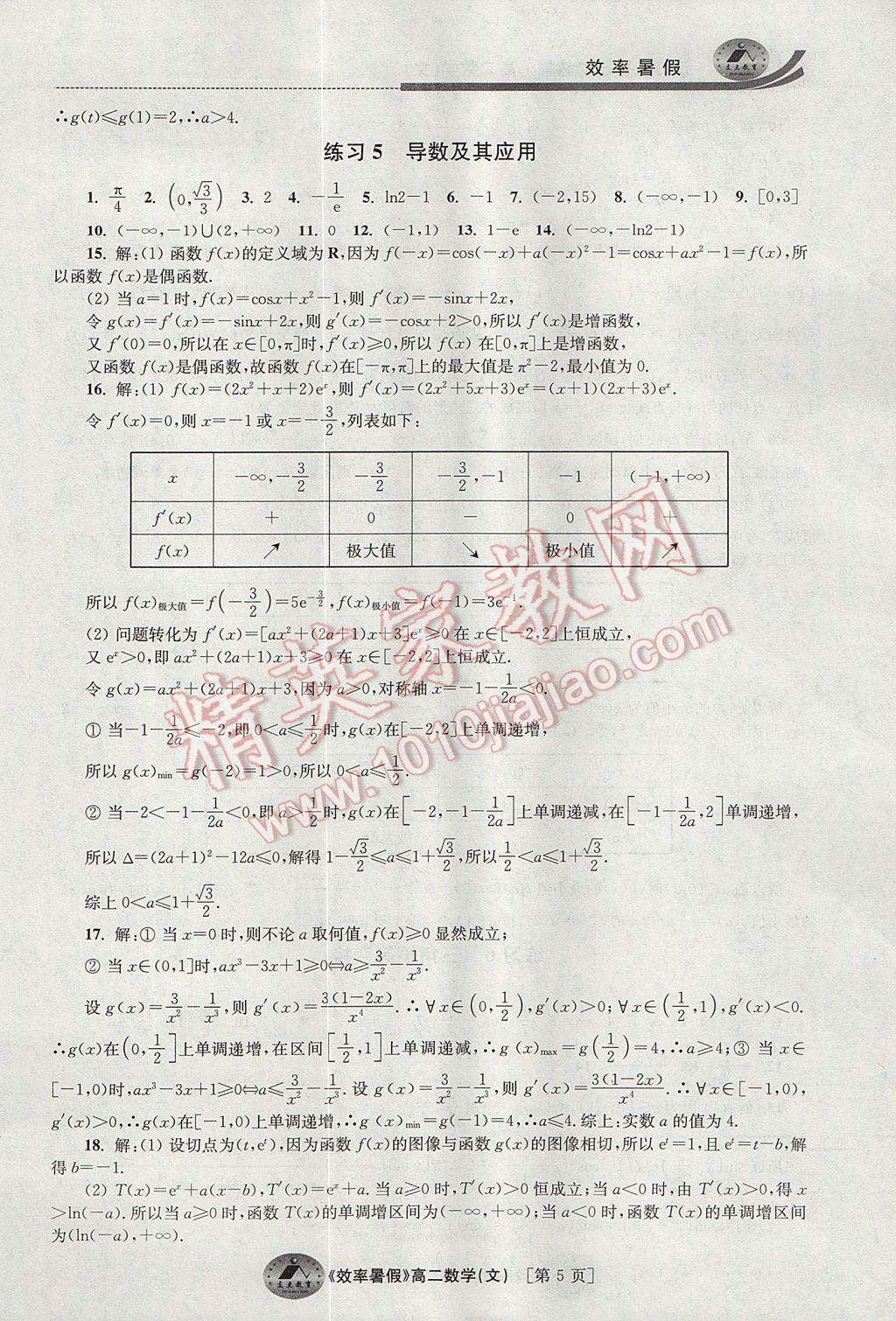 2017年效率暑假高二數(shù)學(xué)文科 參考答案第5頁