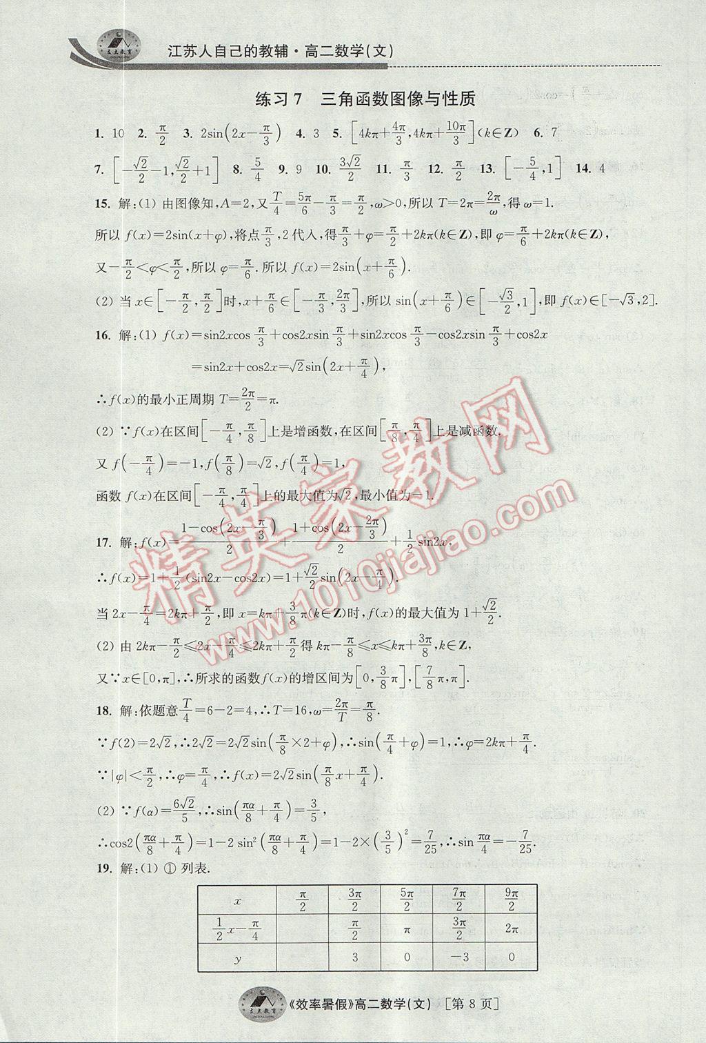 2017年效率暑假高二数学文科 参考答案第8页