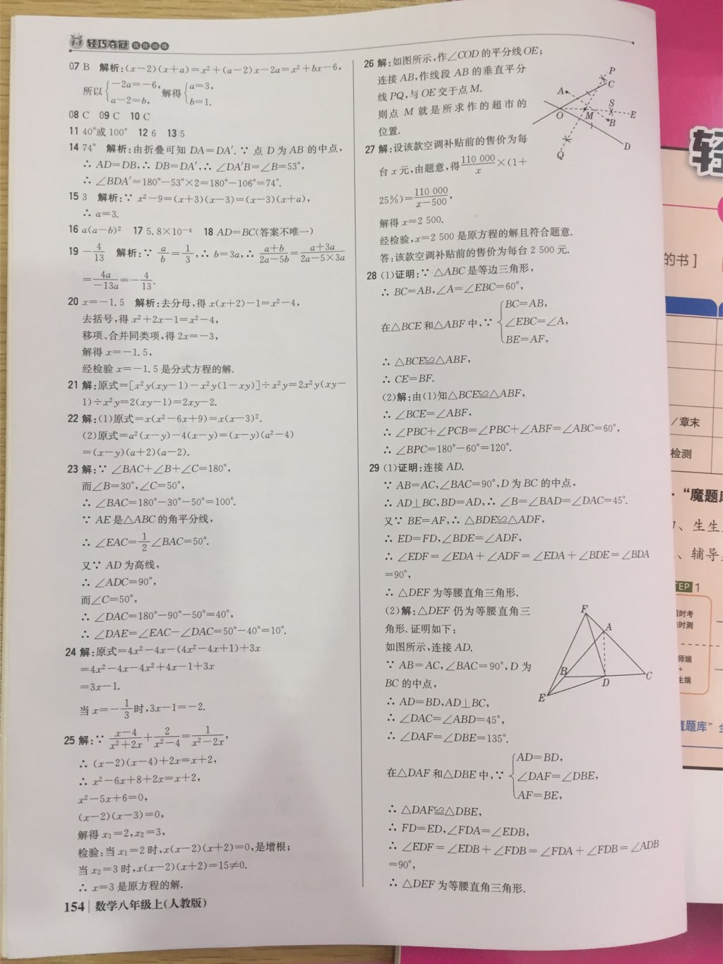 2017年1加1轻巧夺冠优化训练八年级数学上册人教版银版 参考答案第1页