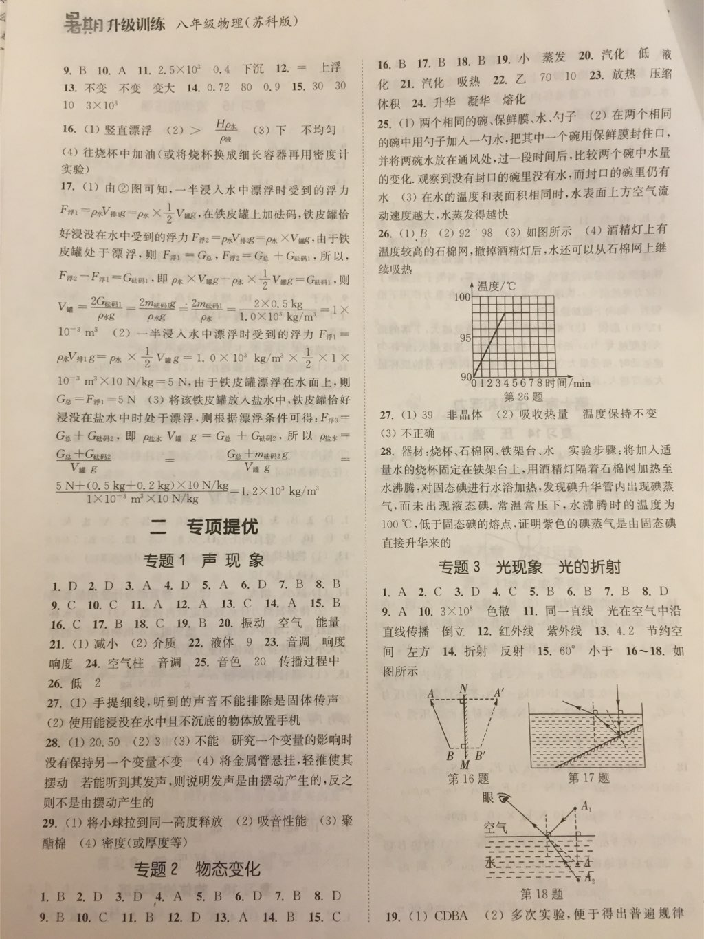 2017年通城学典暑期升级训练八年级物理苏科版 参考答案第8页