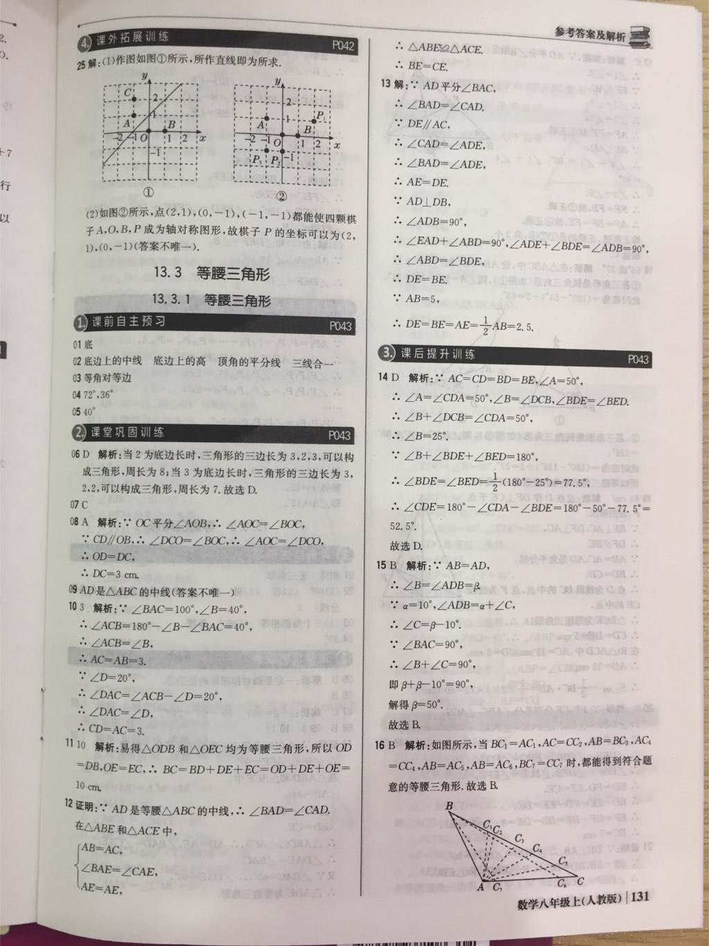 2017年1加1轻巧夺冠优化训练八年级数学上册人教版银版 参考答案第35页