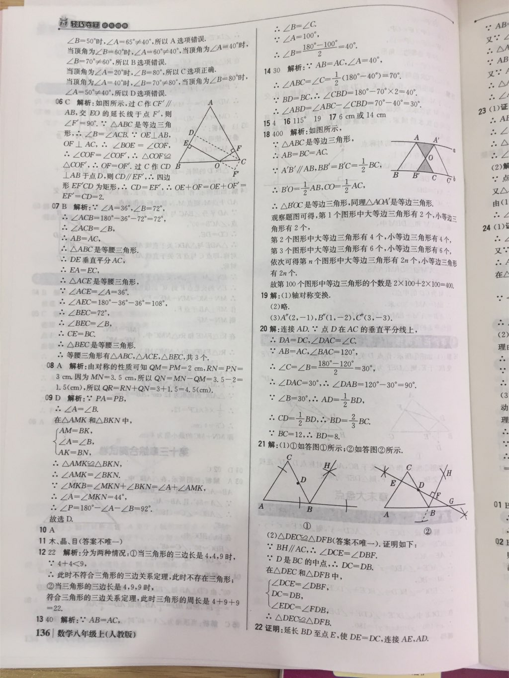 2017年1加1輕巧奪冠優(yōu)化訓(xùn)練八年級(jí)數(shù)學(xué)上冊(cè)人教版銀版 參考答案第8頁(yè)