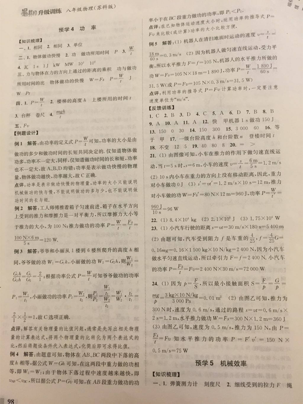 2017年通城学典暑期升级训练八年级物理苏科版 参考答案第2页