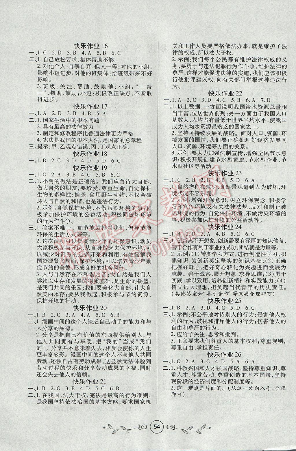 2017年書香天博暑假作業(yè)八年級思想品德西安出版社 參考答案第1頁