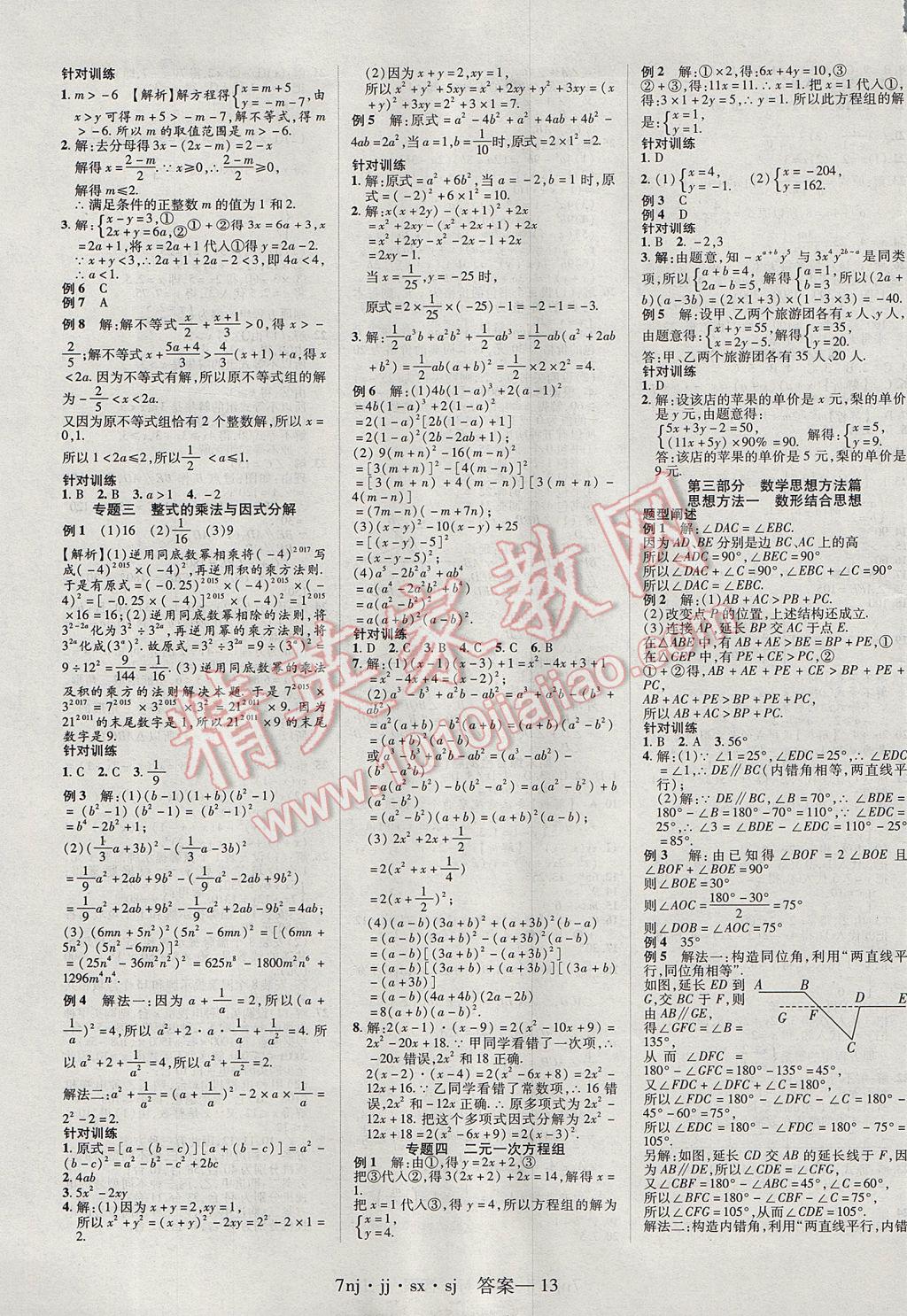 2017年金象教育U计划学期系统复习暑假作业七年级数学冀教版 参考答案第5页