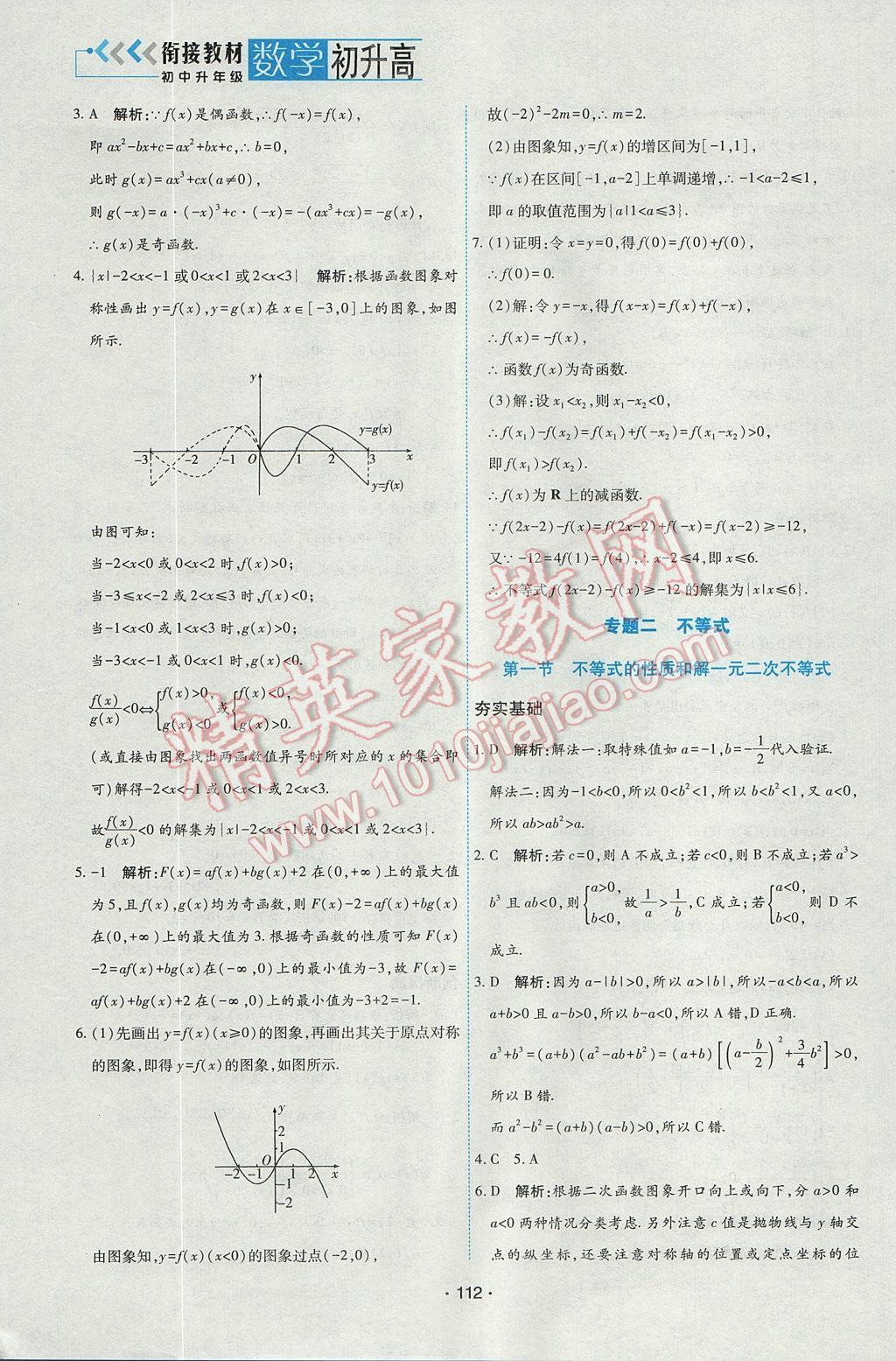 2017年初中升高中銜接教材暑假初升高數(shù)學 參考答案第8頁