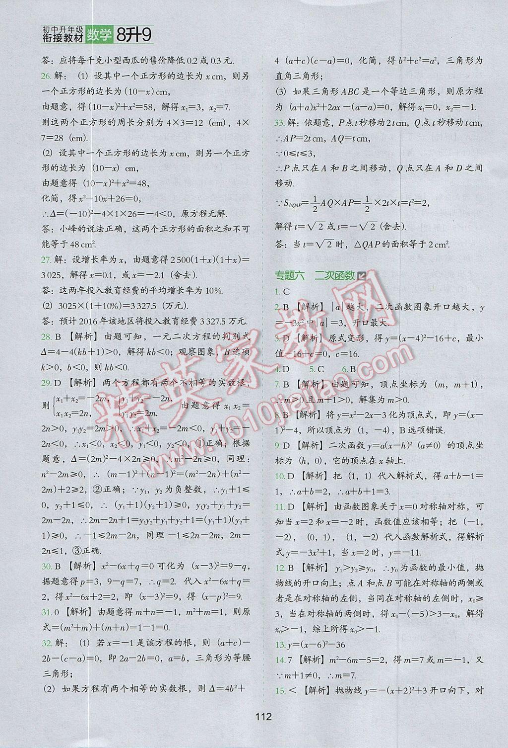 2017年欣鷹圖書初中升年級(jí)銜接教材8升9年級(jí)數(shù)學(xué) 參考答案第11頁