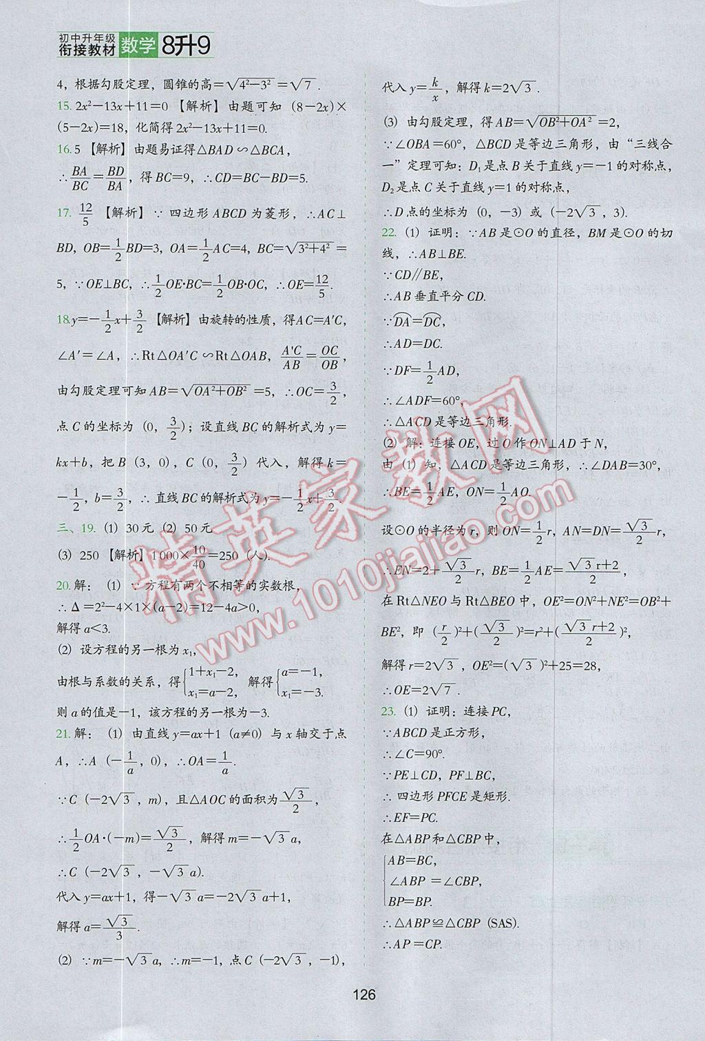 2017年欣鷹圖書初中升年級(jí)銜接教材8升9年級(jí)數(shù)學(xué) 參考答案第25頁