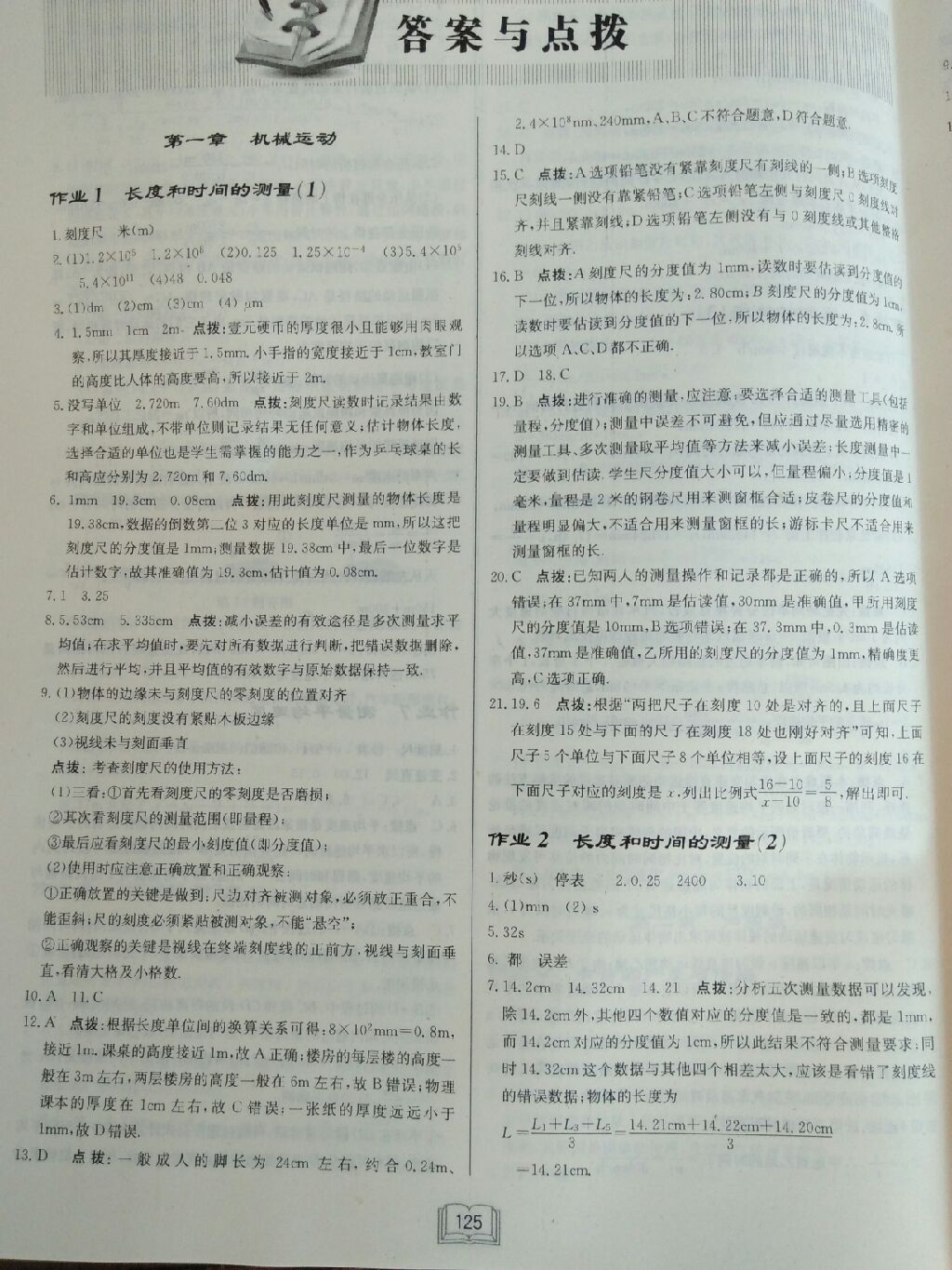 2017年啟東中學(xué)作業(yè)本八年級(jí)物理上冊(cè)人教版 參考答案第1頁(yè)