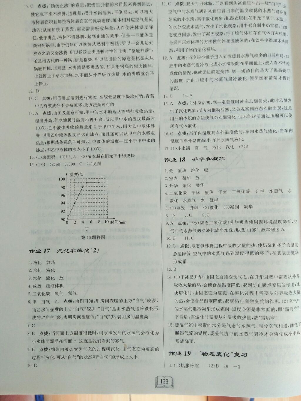 2017年啟東中學作業(yè)本八年級物理上冊人教版 參考答案第21頁