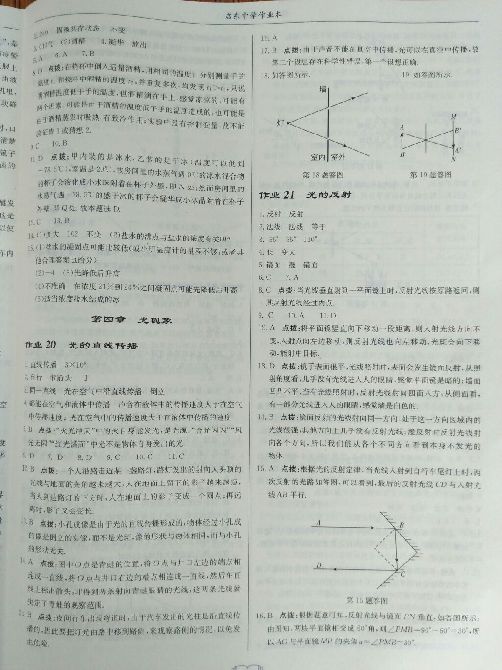 2017年啟東中學作業(yè)本八年級物理上冊人教版 參考答案第22頁