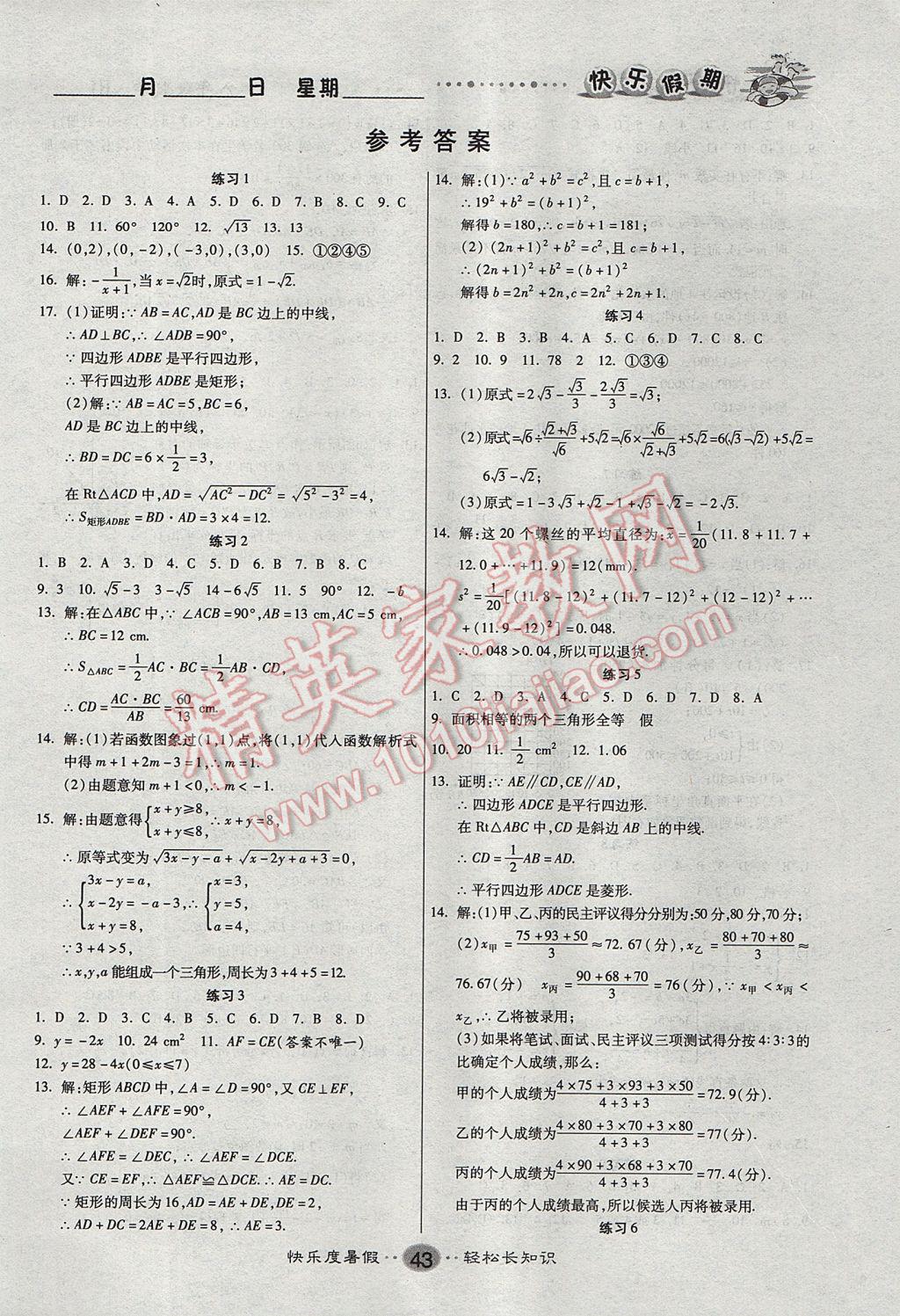 2017年文濤書業假期作業快樂暑假八年級數學人教版西安出版社 參考答案第1頁