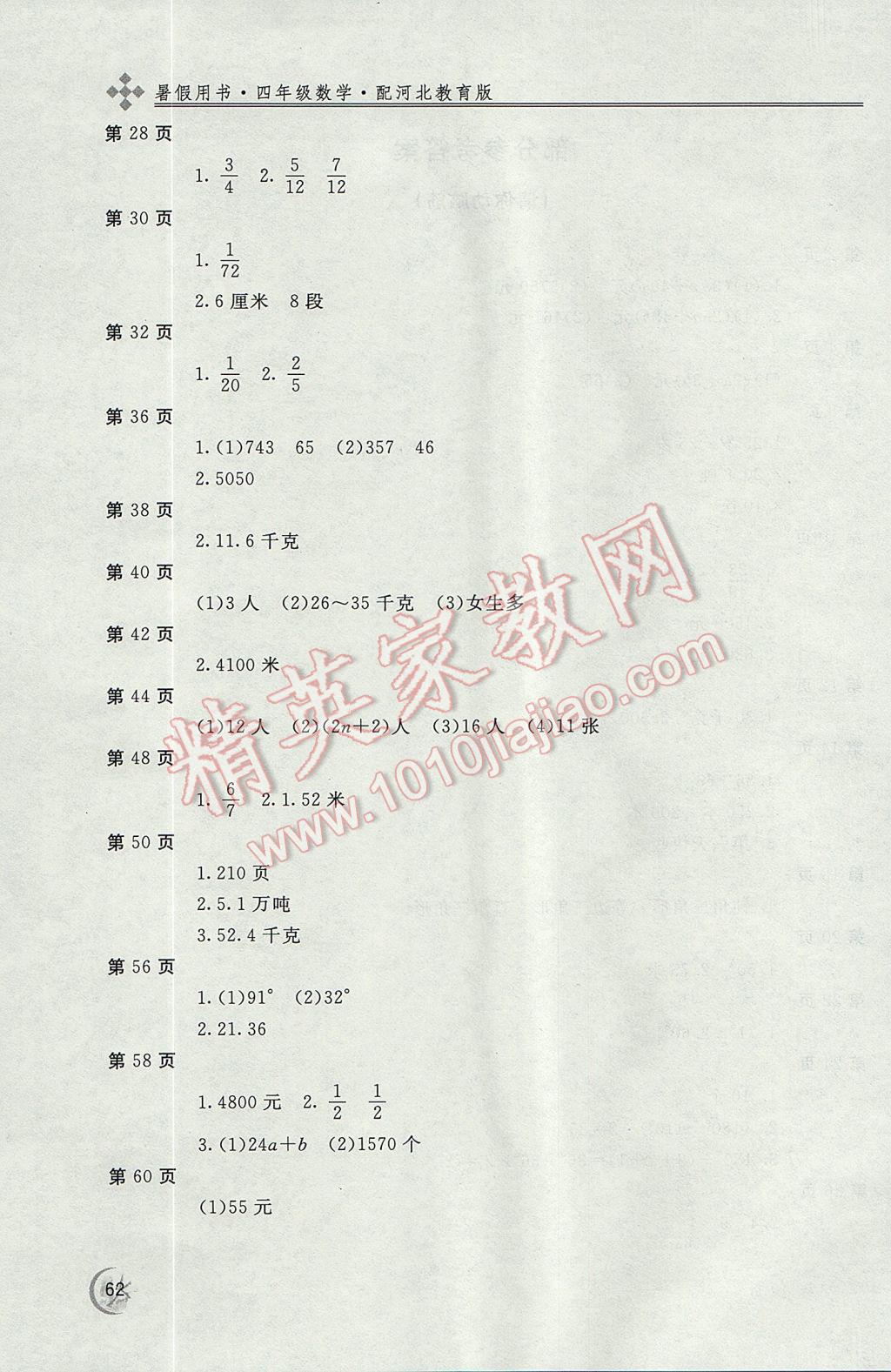 2017年新课堂假期生活暑假用书四年级数学冀教版 参考答案第2页