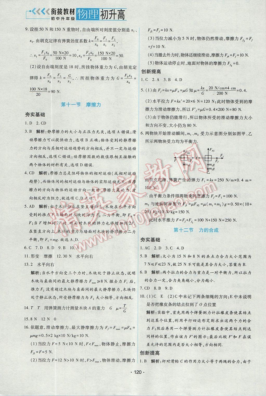 2017年初中升高中銜接教材暑假初升高物理 參考答案第8頁(yè)