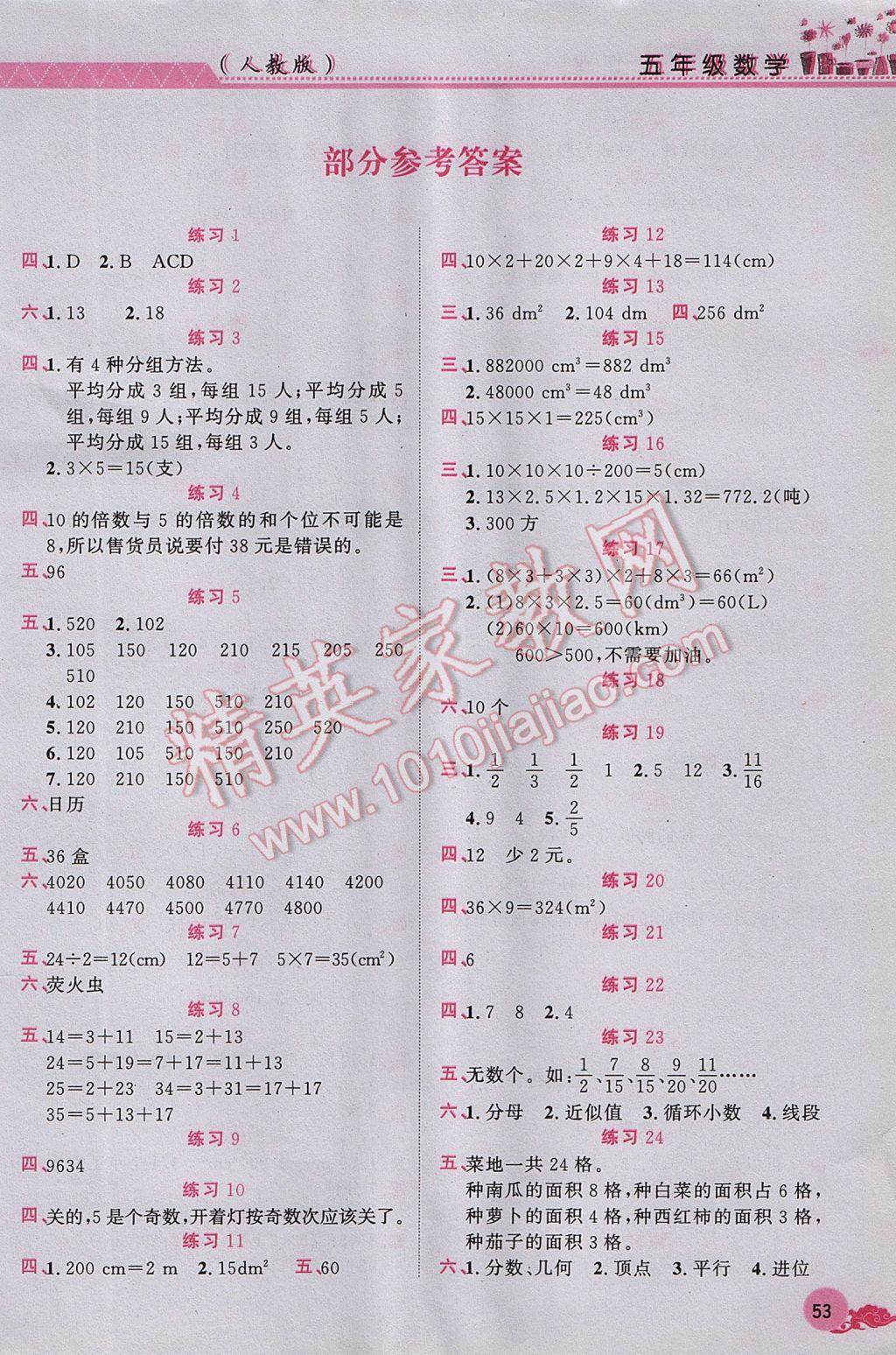 2017年芝麻开花暑假作业五年级数学人教版江西教育出版社 参考答案第1页