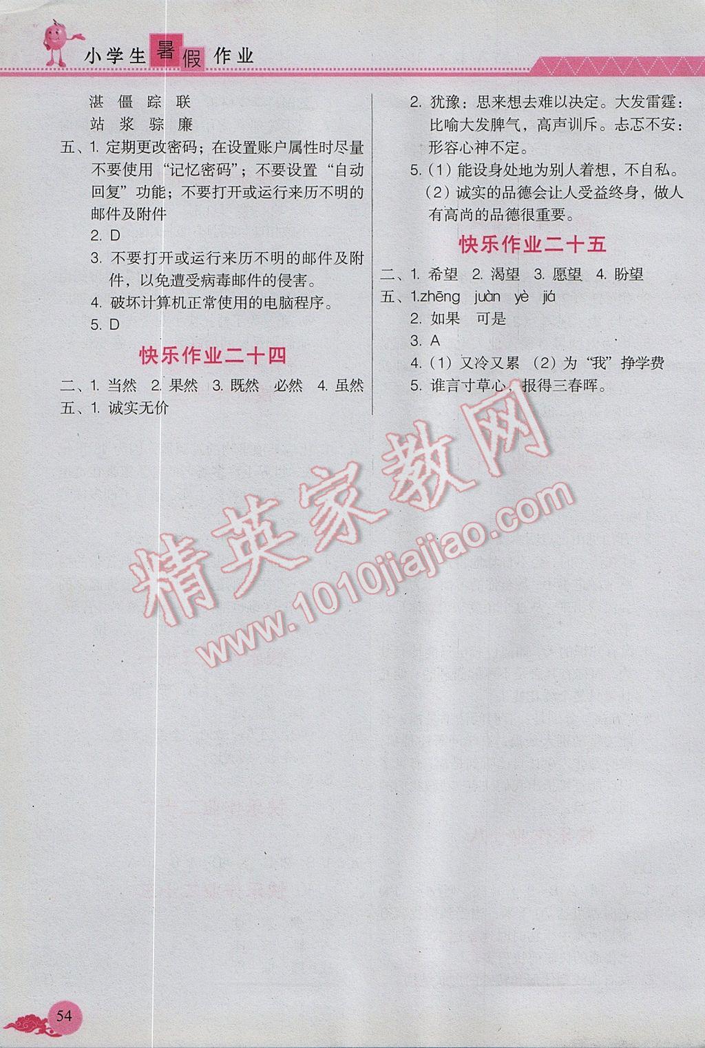 2017年芝麻开花暑假作业五年级语文人教版江西教育出版社 参考答案第4页