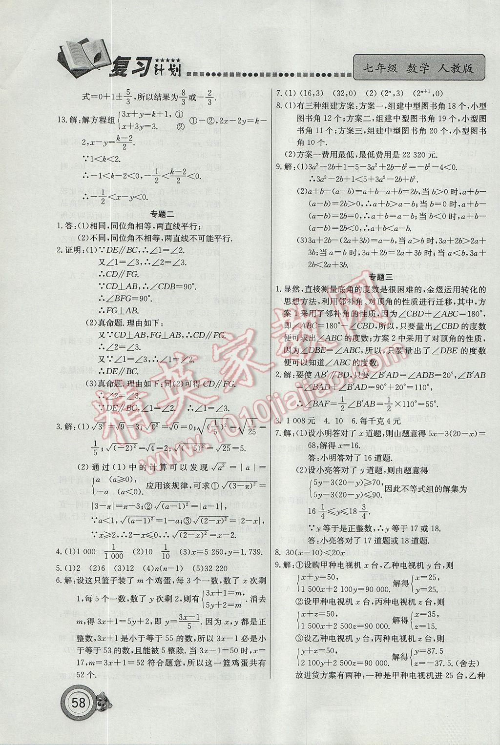 2017年新锐图书复习计划期末暑假衔接七年级数学人教版 参考答案第3页