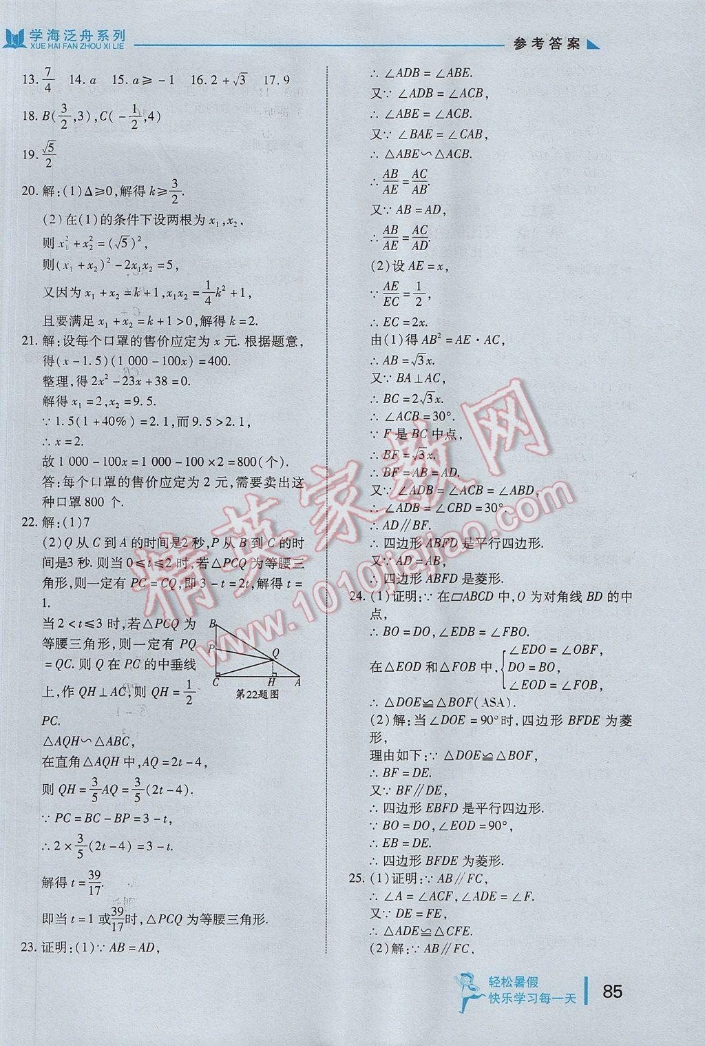 2017年輕松暑假?gòu)?fù)習(xí)加預(yù)習(xí)八年級(jí)升九年級(jí)數(shù)學(xué) 參考答案第10頁(yè)