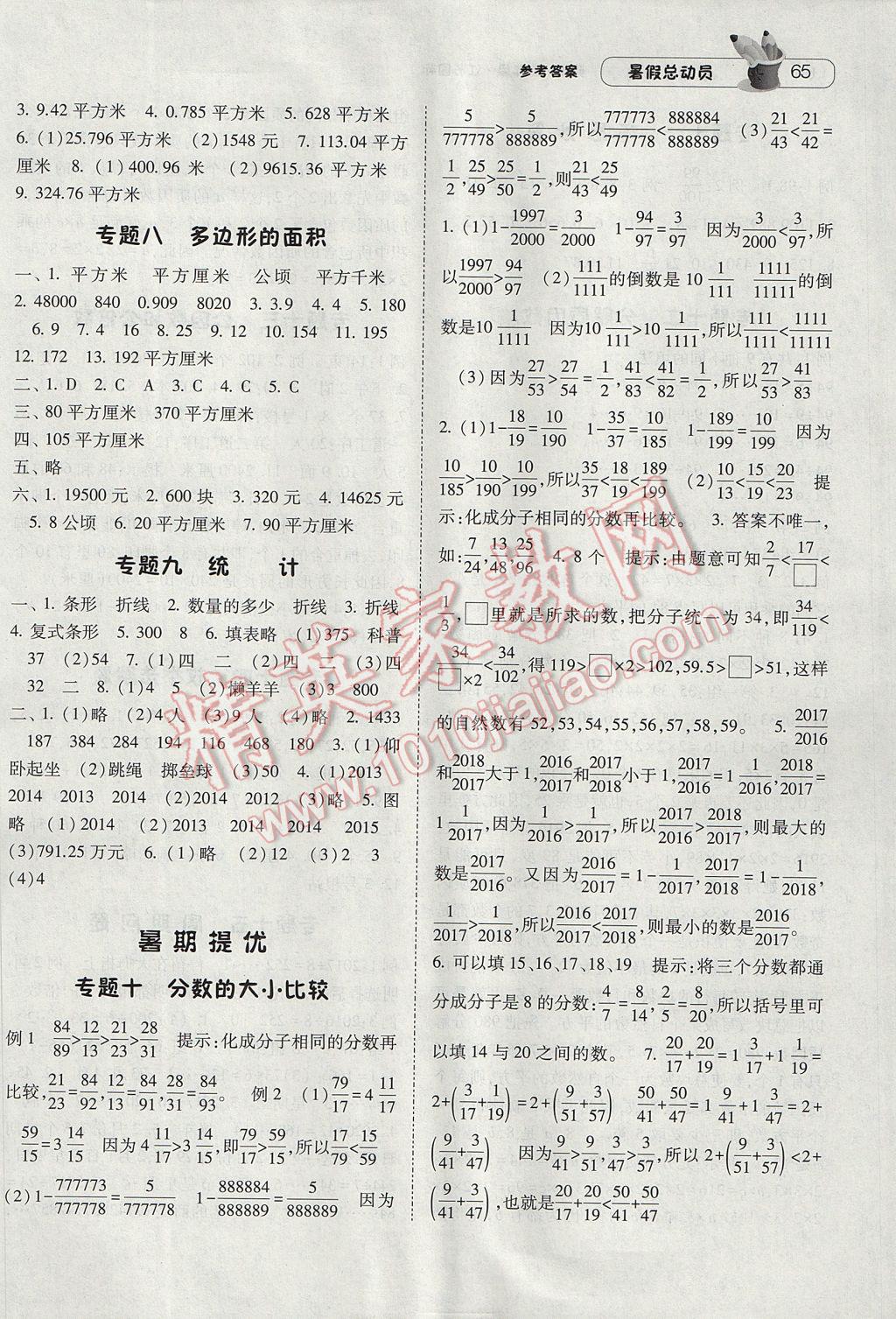 2017年暑假總動員5年級升6年級數(shù)學江蘇版寧夏人民教育出版社 參考答案第3頁