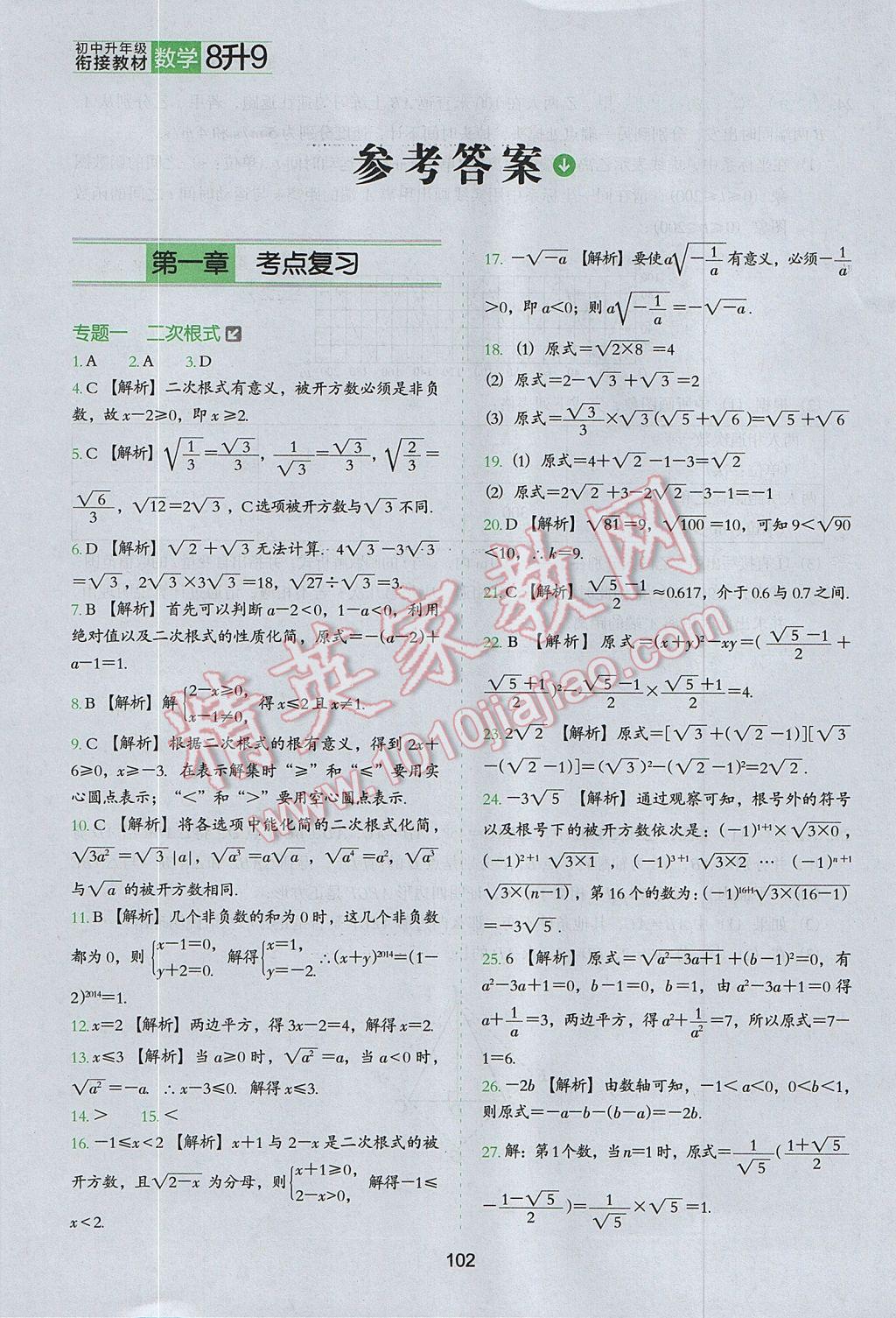 2017年欣鹰图书初中升年级衔接教材8升9年级数学 参考答案第1页