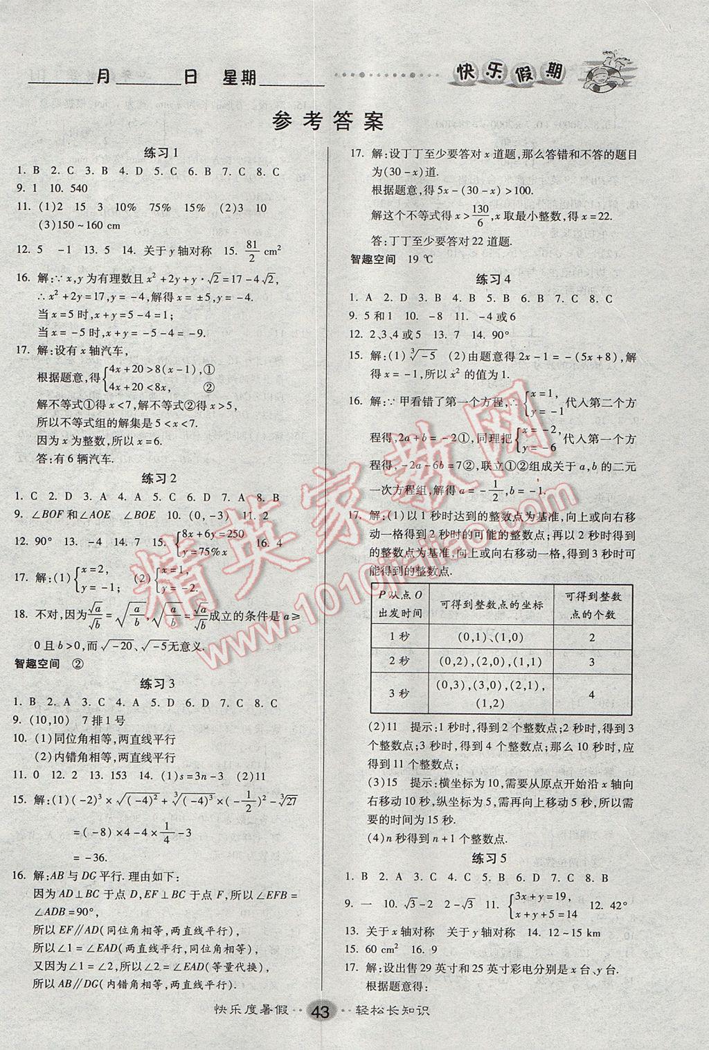 2017年文濤書業(yè)假期作業(yè)快樂暑假七年級(jí)數(shù)學(xué)人教版西安出版社 參考答案第1頁