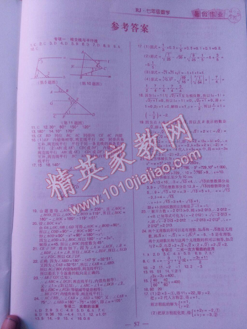 2017年快乐假期暑假作业七年级数学人教版河北美术出版社 参考答案第1页