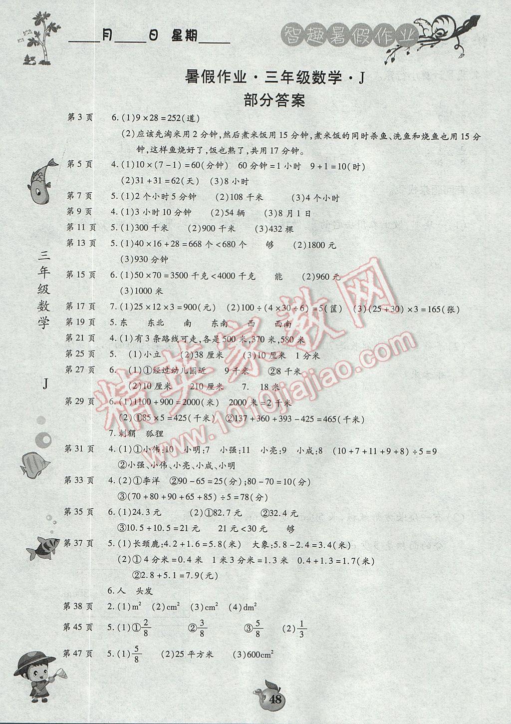 2017年智趣暑假作業(yè)三年級數學冀教版 參考答案第1頁