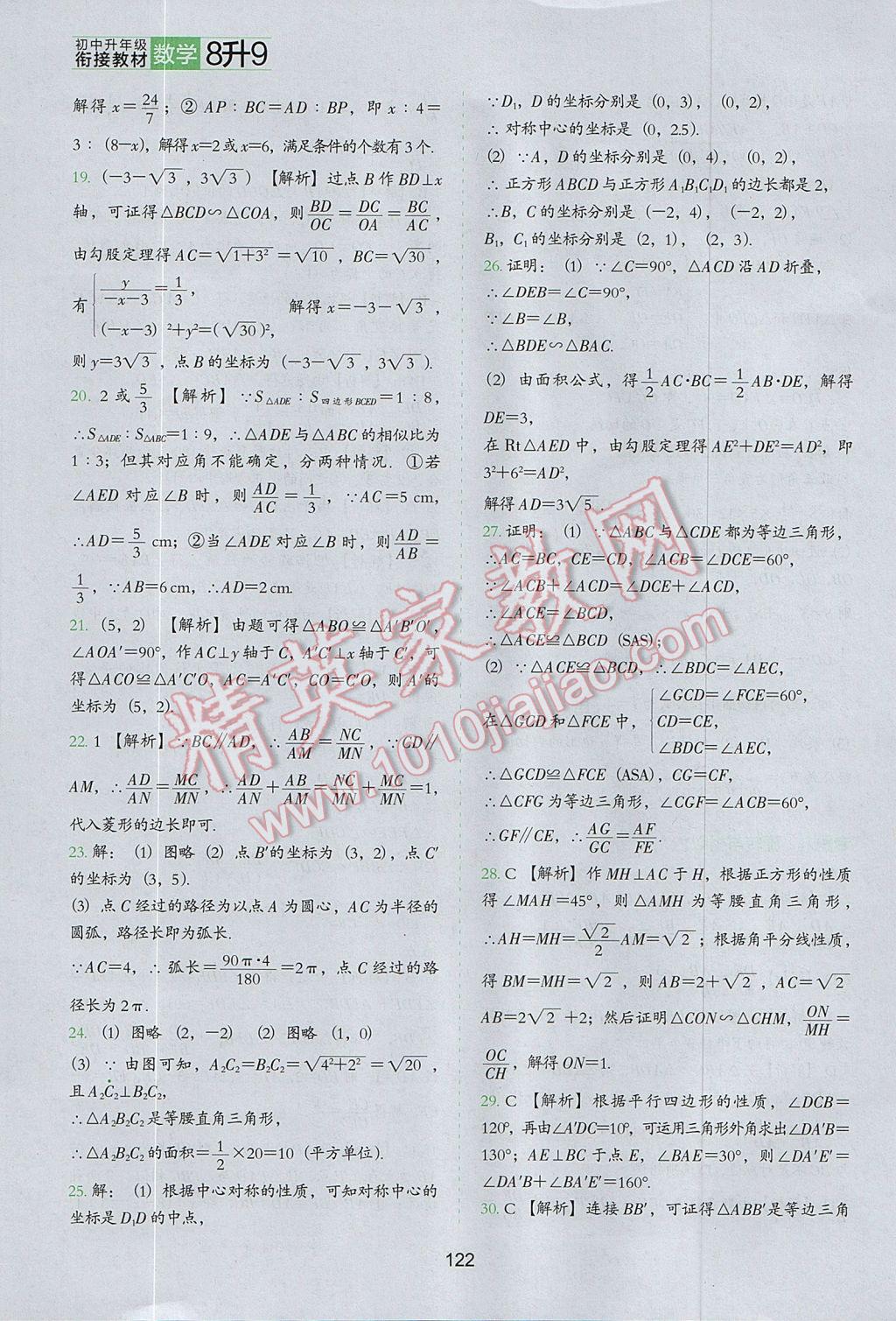 2017年欣鹰图书初中升年级衔接教材8升9年级数学 参考答案第21页