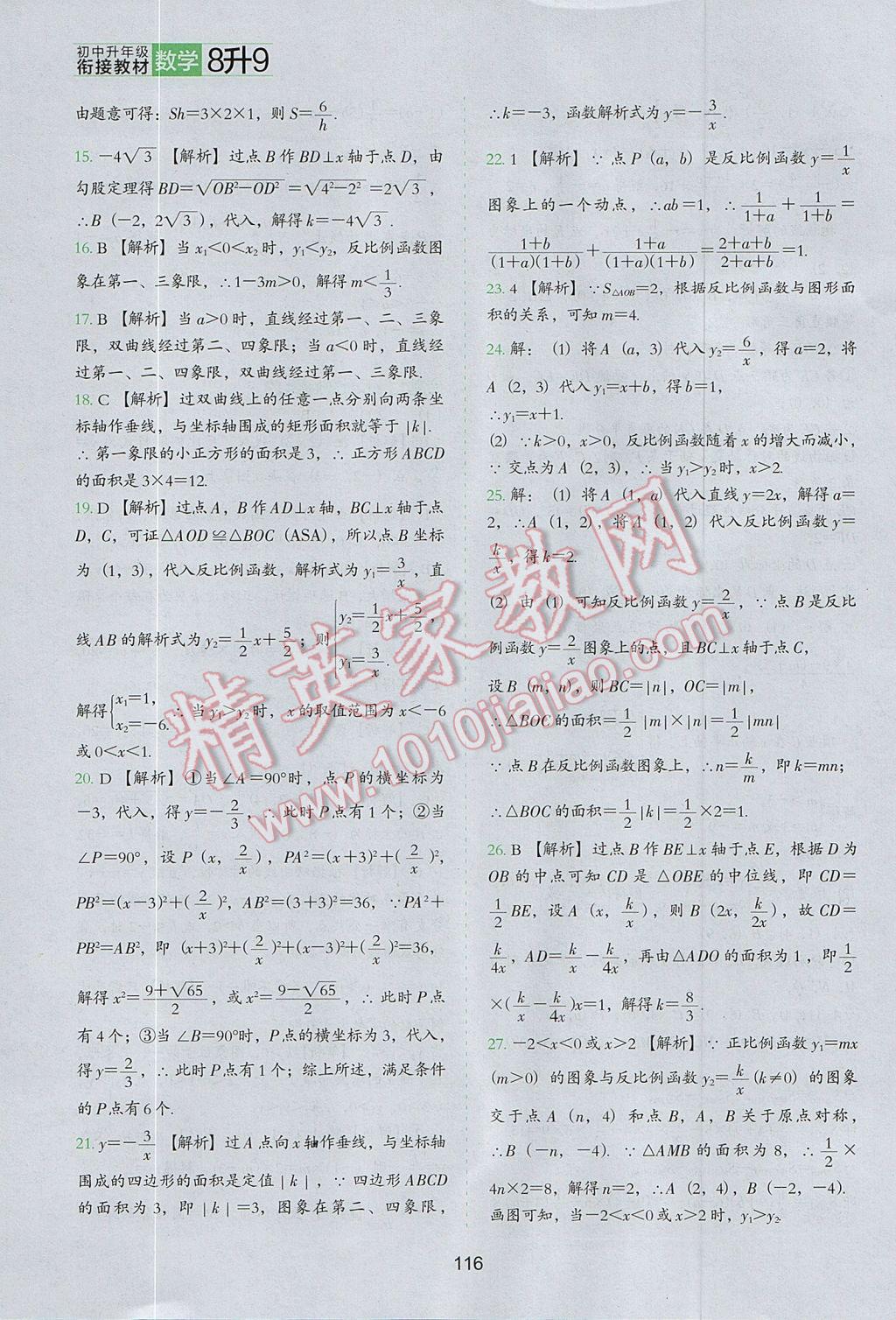 2017年欣鹰图书初中升年级衔接教材8升9年级数学 参考答案第15页