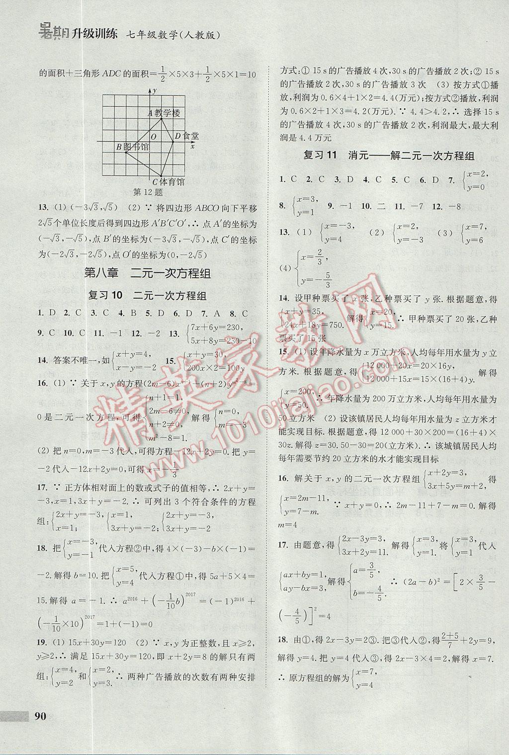 2017年通城学典暑期升级训练七年级数学人教版A 参考答案第4页