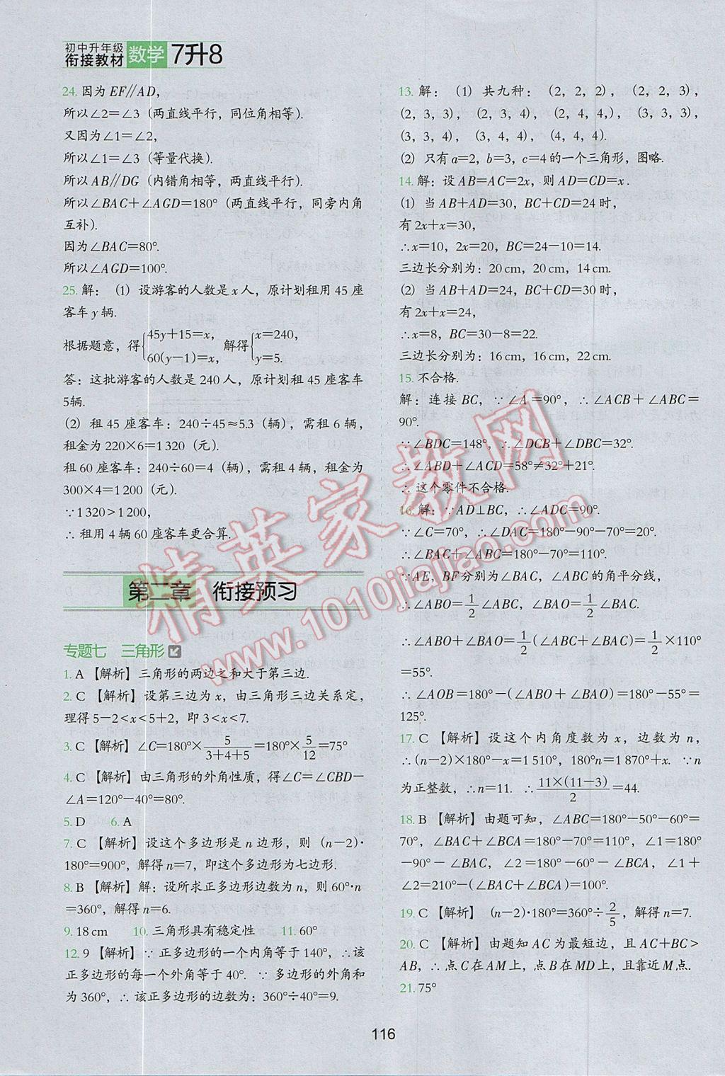 2017年欣鷹圖書(shū)初中升年級(jí)銜接教材7升8年級(jí)數(shù)學(xué) 參考答案第11頁(yè)