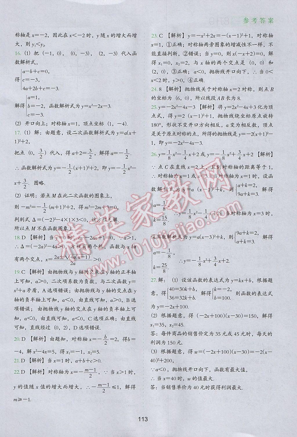 2017年欣鷹圖書初中升年級銜接教材8升9年級數(shù)學 參考答案第12頁