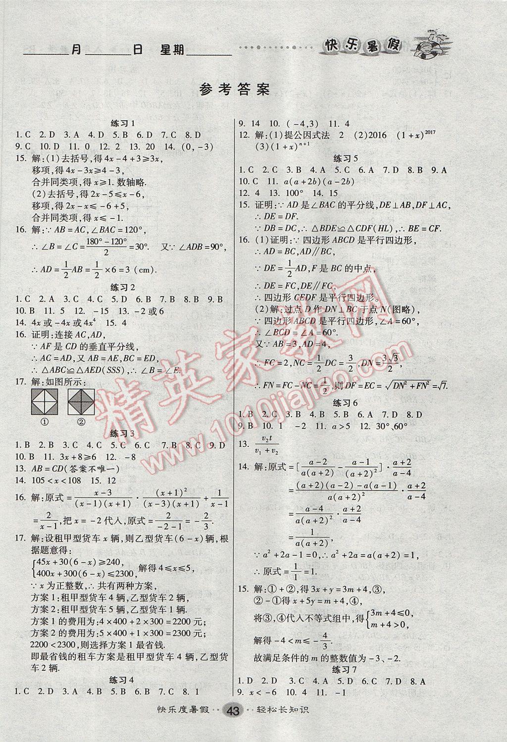 2017年文濤書業假期作業快樂暑假八年級數學北師大版西安出版社 參考答案第1頁