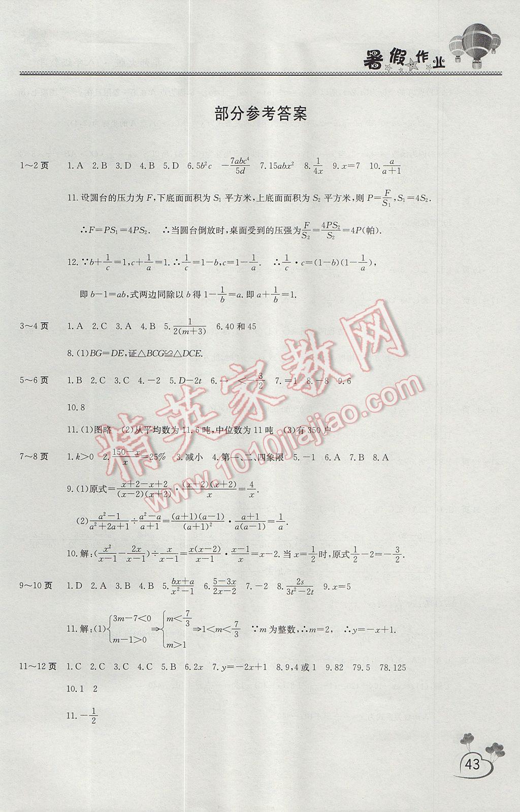 2017年新锐图书假期园地暑假作业八年级数学华师大版 参考答案第1页