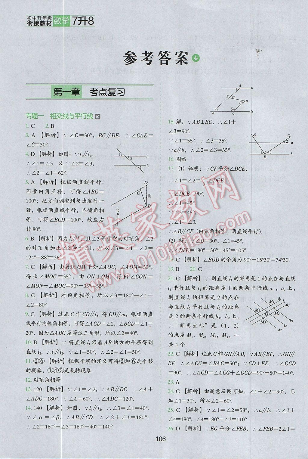 2017年欣鷹圖書初中升年級銜接教材7升8年級數(shù)學 參考答案第1頁