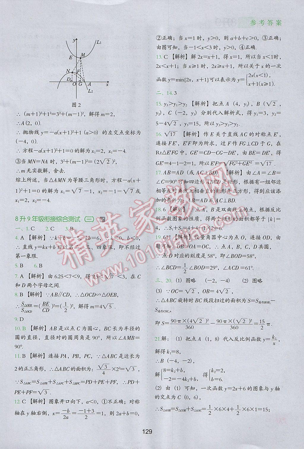 2017年欣鹰图书初中升年级衔接教材8升9年级数学 参考答案第28页