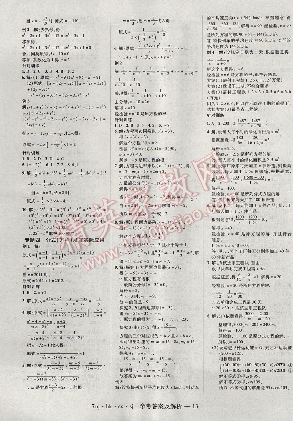 2017年金象教育U计划学期系统复习暑假作业七年级数学沪科版 参考答案第5页