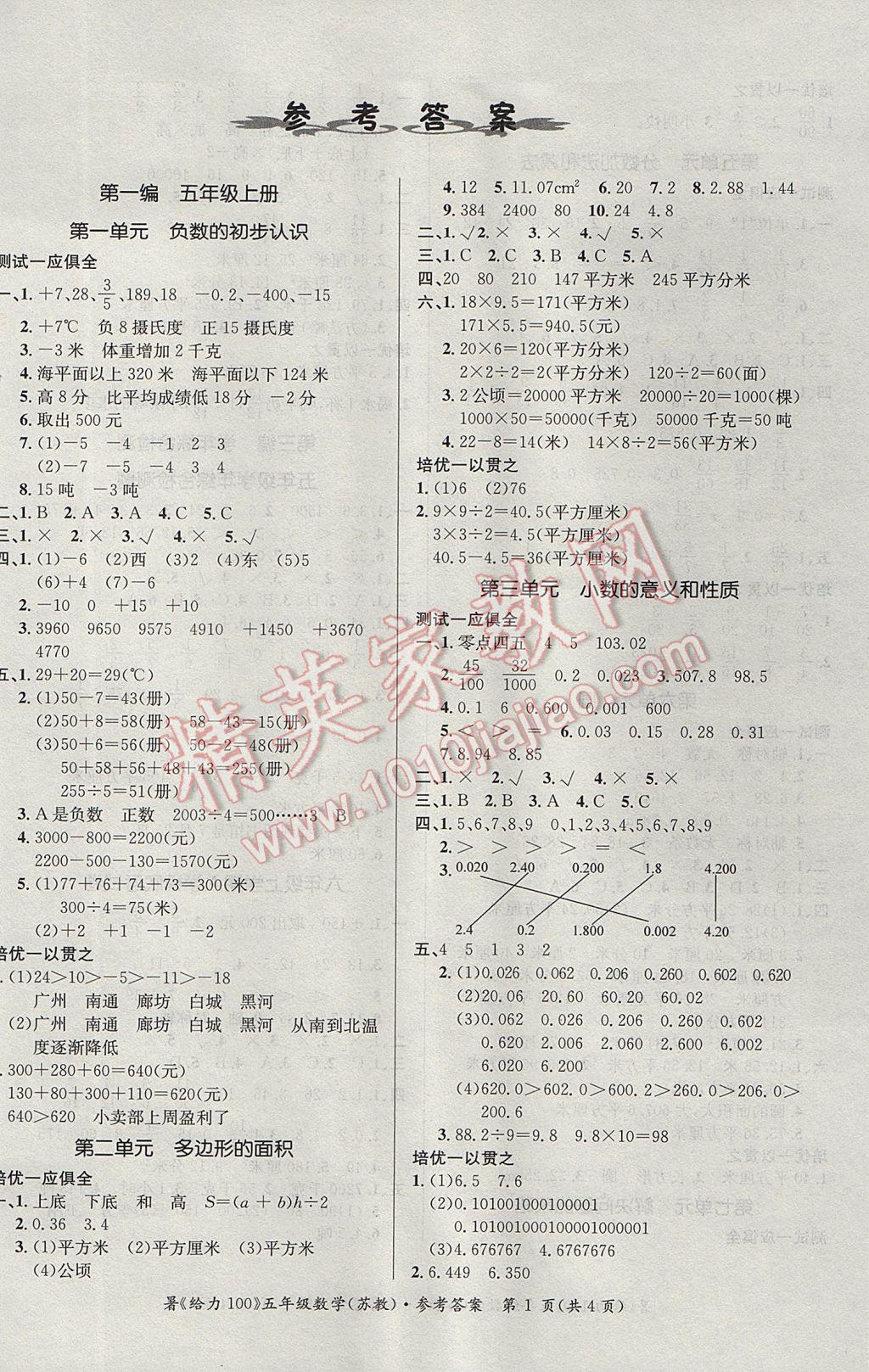 2017年新浪書業(yè)學(xué)年總復(fù)習(xí)給力100暑五年級數(shù)學(xué)蘇教版 參考答案第1頁