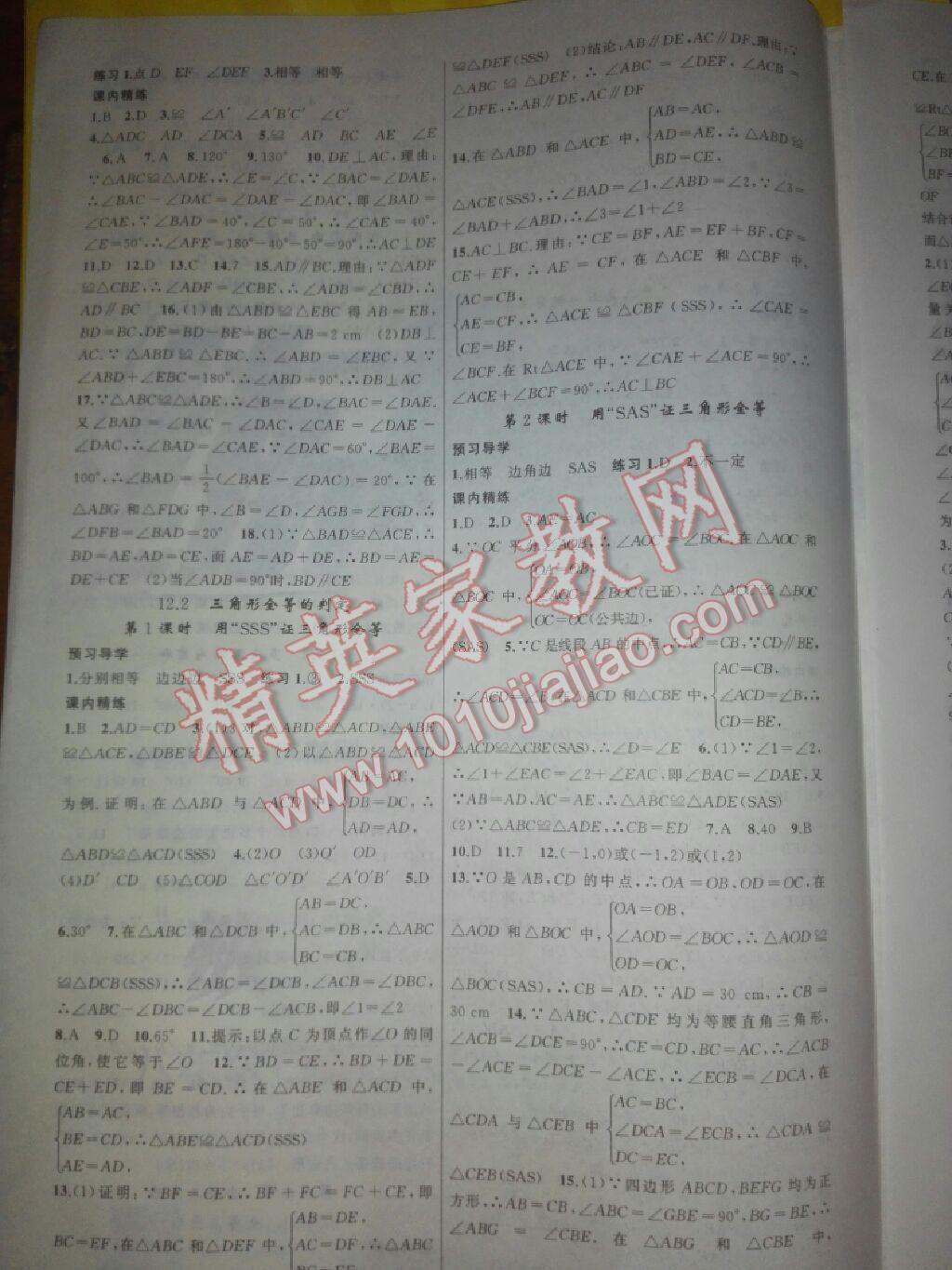 2017年黃岡金牌之路練闖考八年級數(shù)學(xué)上冊人教版 參考答案第3頁