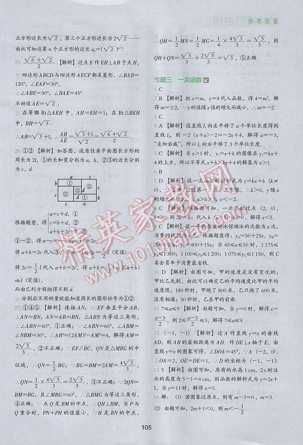 2017年欣鷹圖書初中升年級銜接教材8升9年級數(shù)學 參考答案第4頁