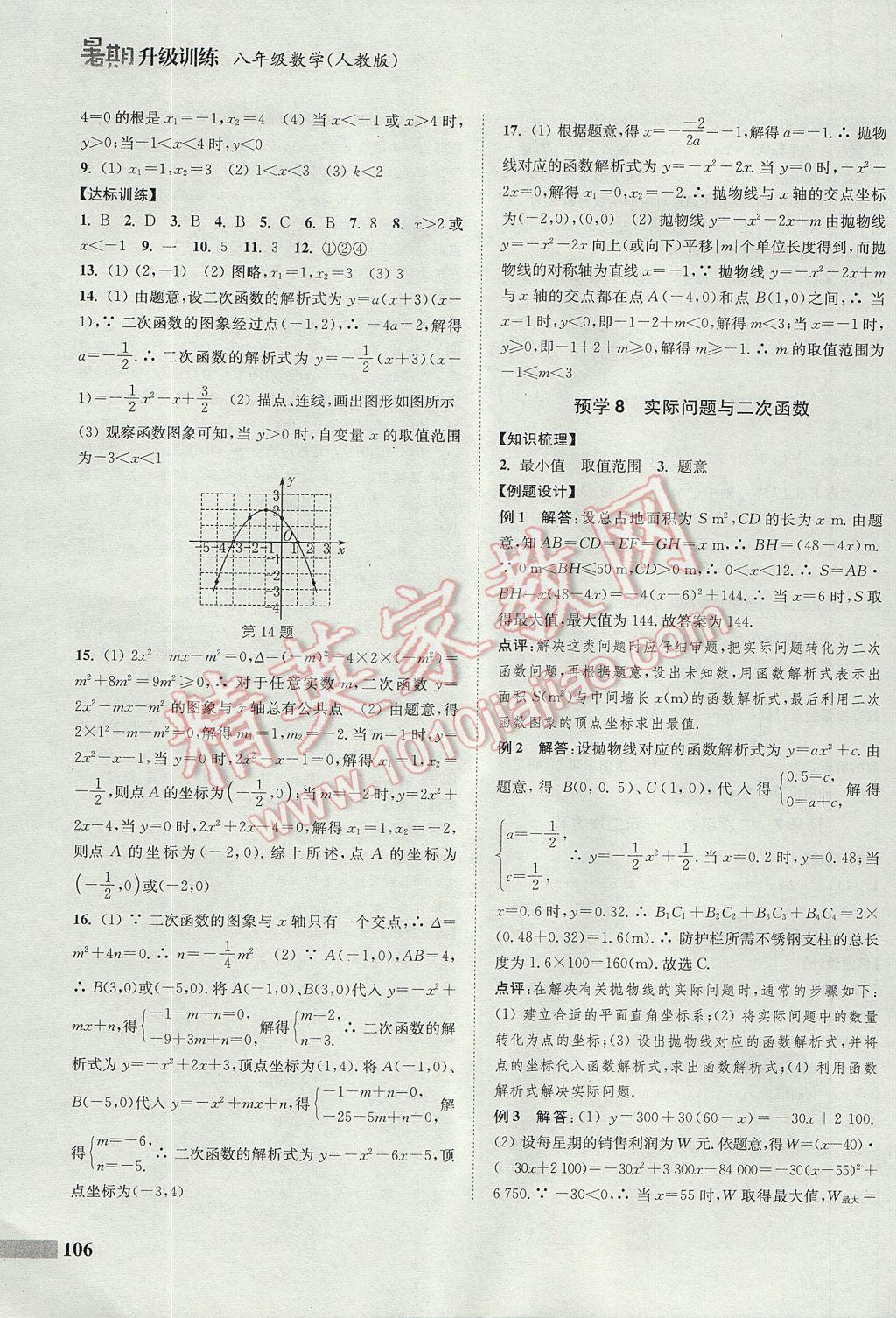 2017年通城学典暑期升级训练八年级数学人教版A 参考答案第22页