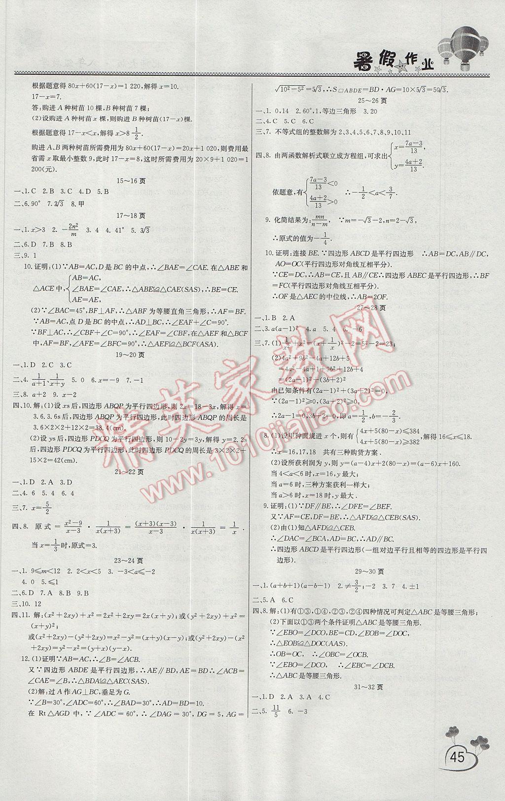 2017年新銳圖書假期園地暑假作業(yè)八年級(jí)數(shù)學(xué)北師大版 參考答案第2頁(yè)