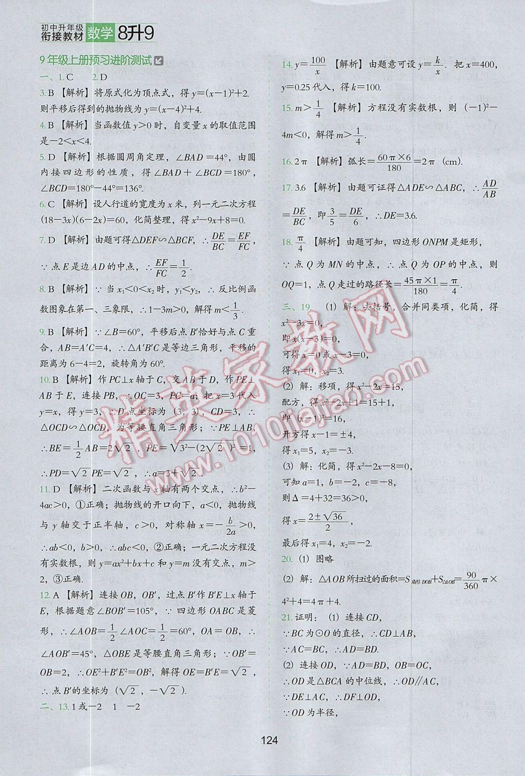 2017年欣鹰图书初中升年级衔接教材8升9年级数学 参考答案第23页