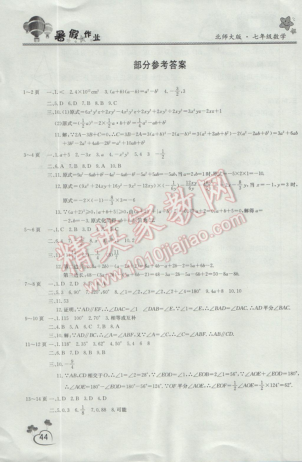 2017年新锐图书假期园地暑假作业七年级数学北师大版 参考答案第1页