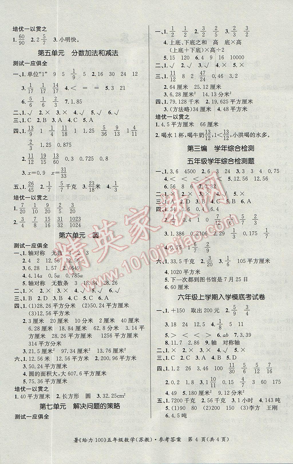 2017年新浪书业学年总复习给力100暑五年级数学苏教版 参考答案第4页