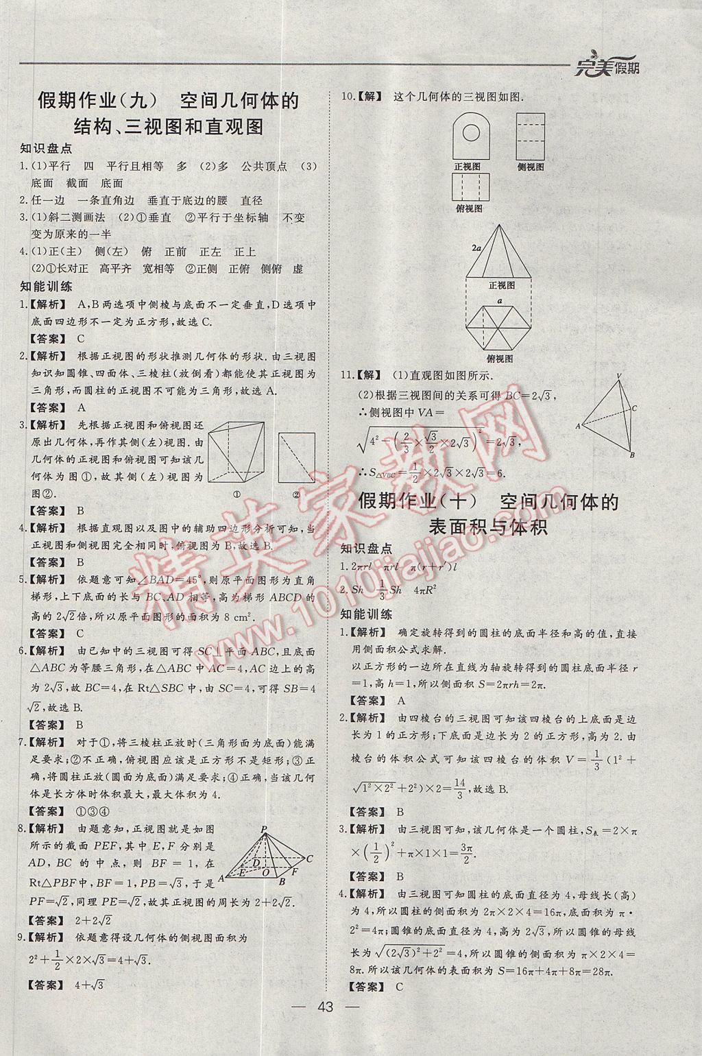 2017年非常完美完美假期暑假作業(yè)高一數(shù)學(xué) 參考答案第9頁