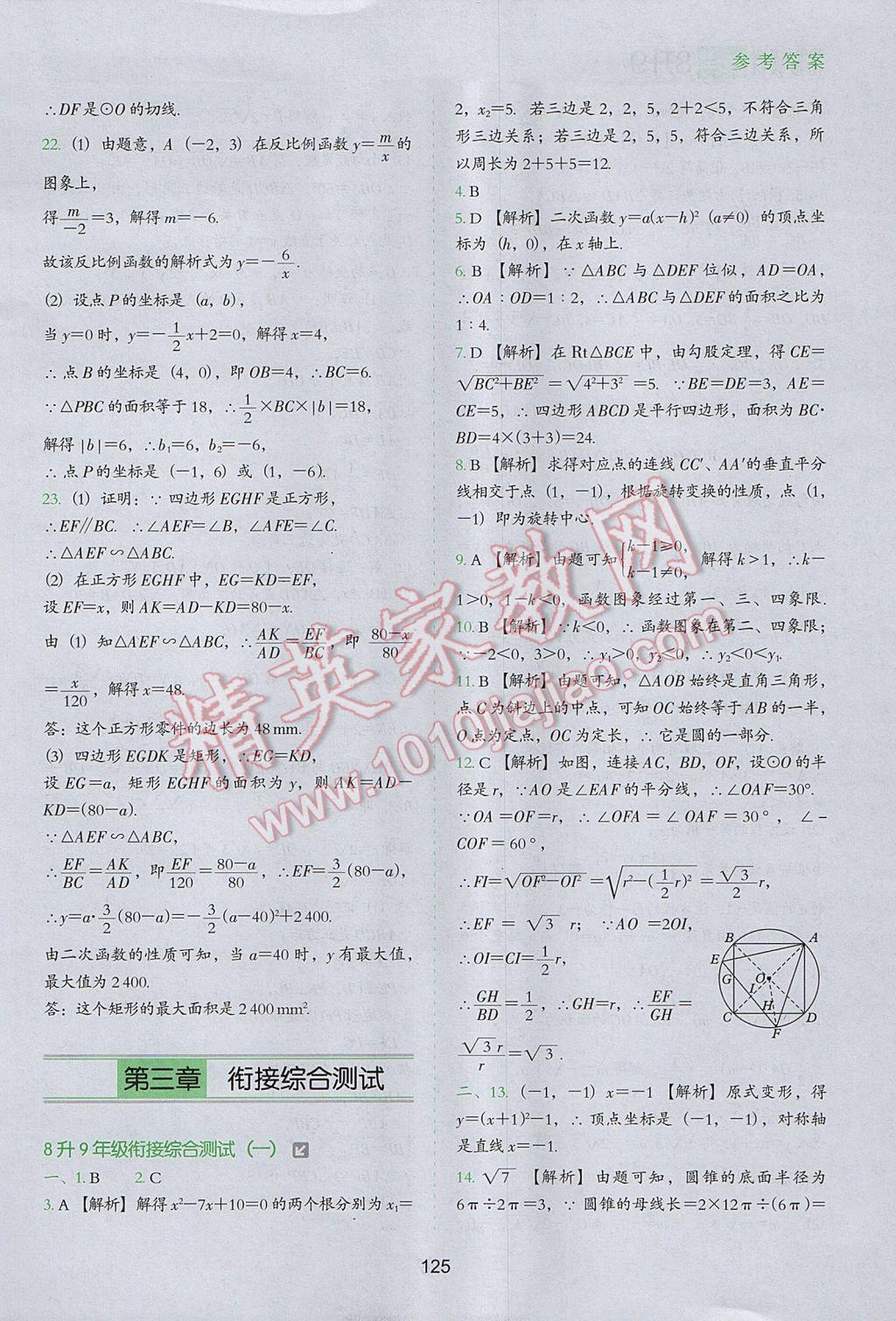 2017年欣鷹圖書初中升年級(jí)銜接教材8升9年級(jí)數(shù)學(xué) 參考答案第24頁(yè)