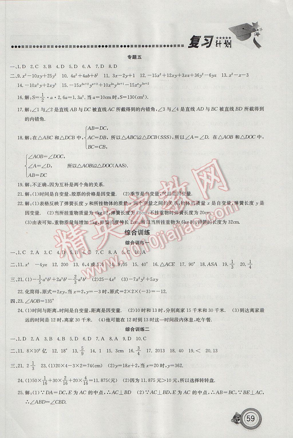 2017年新锐图书复习计划期末暑假衔接七年级数学 参考答案第4页