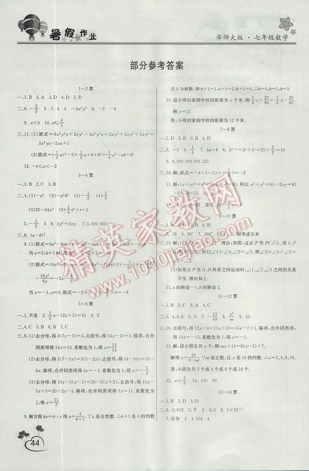 2017年新锐图书假期园地暑假作业七年级数学华师大版 参考答案第1页